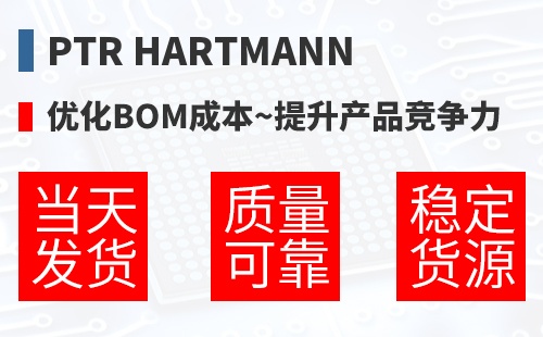 PTR Hartmann �Ż�BOM�ɱ�,������Ʒ������